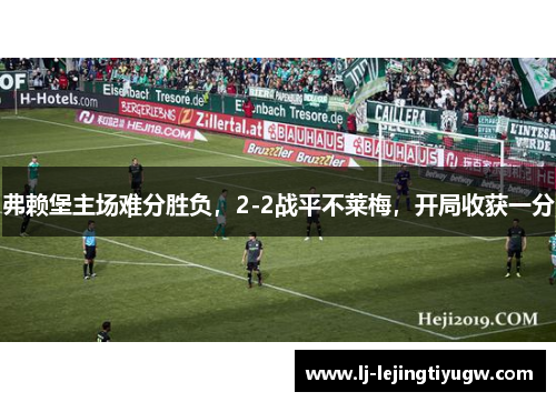 弗赖堡主场难分胜负，2-2战平不莱梅，开局收获一分