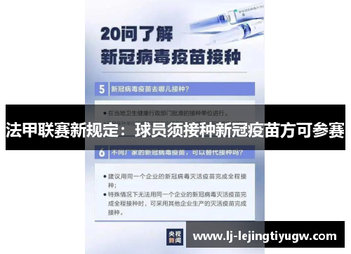 法甲联赛新规定：球员须接种新冠疫苗方可参赛