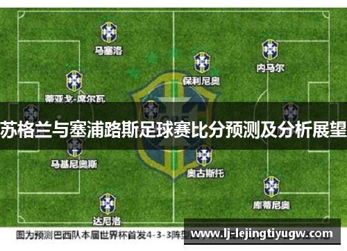 苏格兰与塞浦路斯足球赛比分预测及分析展望