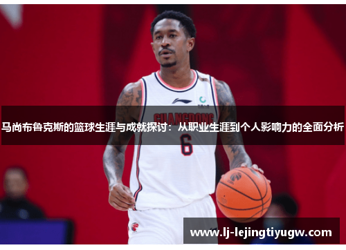 马尚布鲁克斯的篮球生涯与成就探讨：从职业生涯到个人影响力的全面分析